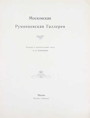 Московская Румянцевская галерея. [В 2 папках]. М.: Изд. И. Кнебель, [1905].